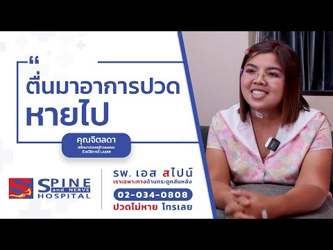 ผ่าตัดตื่นมาอาการปวดคอหายไป|