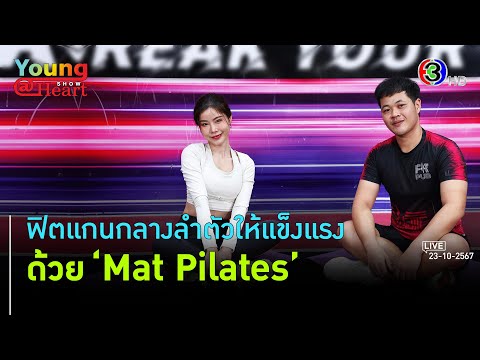 MatPilatesบริหารแกนกลางลำตัว