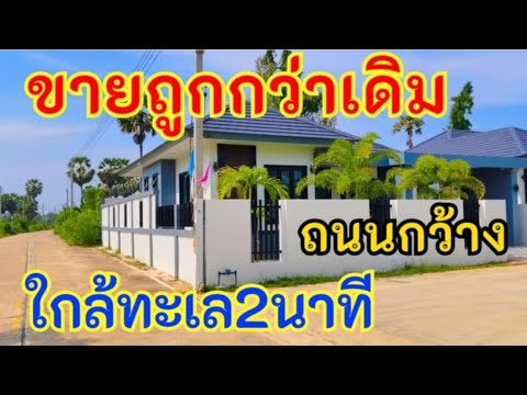 ขายบ้านราคาถูก​มาก,ขายบ้านใหม