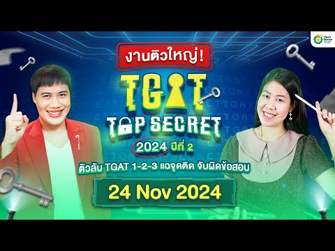 งานติวใหญ่!TGATTOPSECRET20