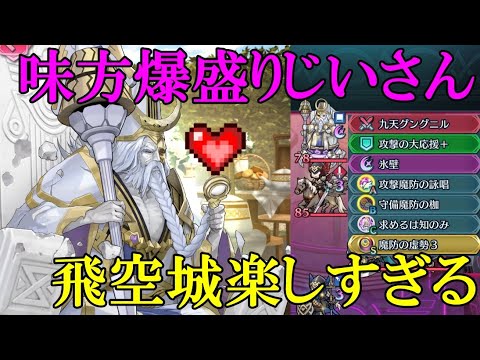 【FEH】たのしいおじいちゃん講座【最強万能サポーター】