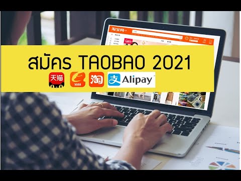 [2021]วิธีสมัครสมาชิกTAOBAO