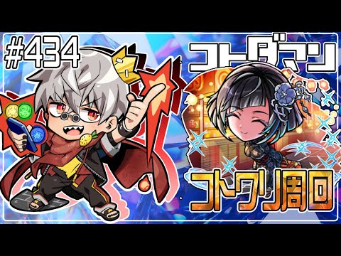 【コトダマン】シンコトワリ周回　そそるぜ～これはぁ～！【#434】