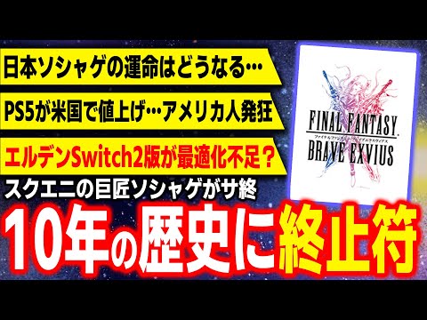 嘘だろ…？スクエニの10年続くソシャゲが終了へ…／Switch2版エルデンリングの動作がカクカクだと話題に…／PS5値上げでアメリカ民発狂…【ゲームニュース】