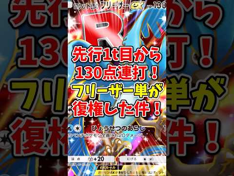 【ポケポケ】先行1ターン目から130点連打!フリーザー単が復権した件!【Pokémon Trading Card Game Pocket】