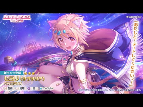 【プリコネ】サラサリアヒヨリを引くガチャ放送＋深域攻略枠