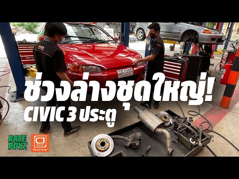 เปลี่ยนช่วงล่าง-Civic-3-ประตู- เปลี่ยนช่วงล่าง-Civic-3-ประตู-
