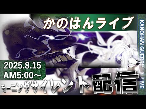【艦これ】かのはん モーニング🍆ライブ「おぼんこぼん」2025.8.15(1)