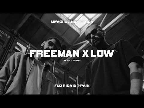 Miyagi & Andy Panda x Flo Rida, T-Pain - Freeman x Low (Almaz Remix)