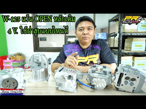 W-125-แว้น-OPEN-หลักเดิม-4V.-ใ W-125-แว้น-OPEN-หลักเดิม-4V.-ใ