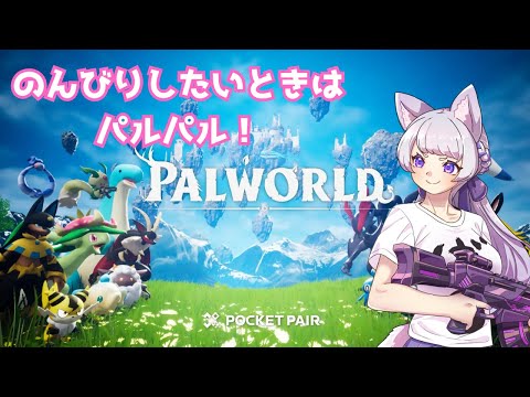 【パルワールド】　のんびりパルパルしたい今日この頃　～アプデいろいろ来たから最初から遊んでいきます！～
