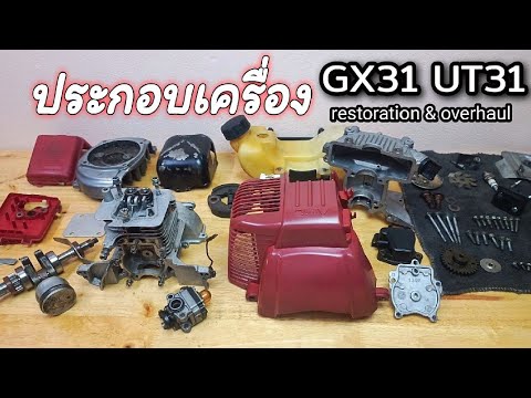 ประกอบเครื่องตัดหญ้า|UT31GX