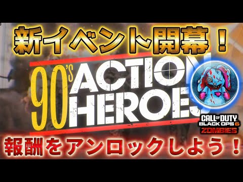 【COD:BO6】【ミスターピークス】「新イベント開幕！ 報酬をアンロックしよう！ 90'S ACTION HEROES」Call of Duty®:Black Ops 6 ゾンビ【シーズン5】