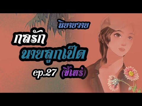 กลรักนายลูกเป็ด(ขี้เหร่)ep.27