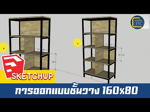 SketchUpการออกแบบชั้นวาง160x