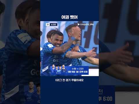 승격을 위한 일류첸코의 활약 | 6/15 (일) 오후 6:00 | 수원 vs 인천
