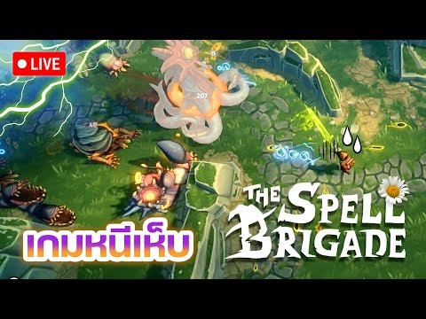 (LIVE)TheSpellBrigade:เกม