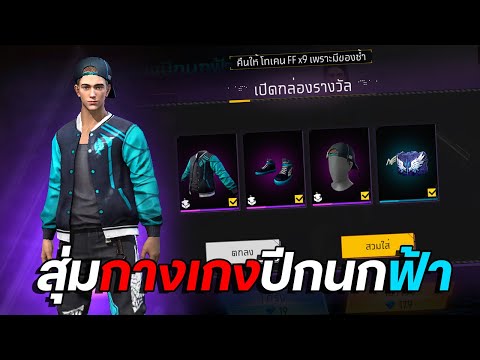 FreeFire|กิจกรรมใหม่🎉สุ่มกา