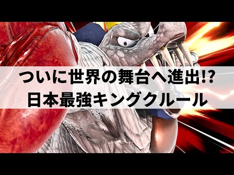 【スマブラSP】フランス大会でも大暴れ!?圧倒的な超破壊力を魅せる日本最強キングクルール【ボール キングクルール/ハイライト/#2】