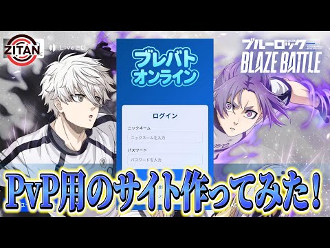 ブレバトオンラインで対戦しよう！【ブルーロック BLAZE BATTLE】#62