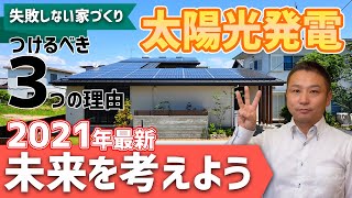 【太陽光発電】未来を考えたら太陽光発電をつけた方がいい3つの理由（2021最新）