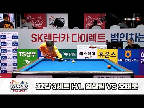 오태준vs엄상필 32강 3세트 HL[SK렌터카 제주 PBA월드챔피언십2024]