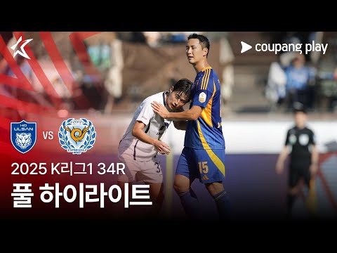 [2025 K리그1] 34R 울산 vs 대구 풀 하이라이트