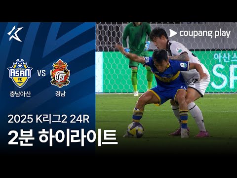 [2025 K리그2] 24R 충남아산 vs 경남 2분 하이라이트