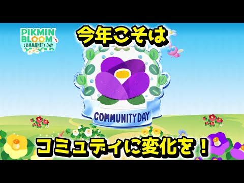 【ピクミンブルーム】今年こそはコミュディに変化を！【Pikmin Bloom】