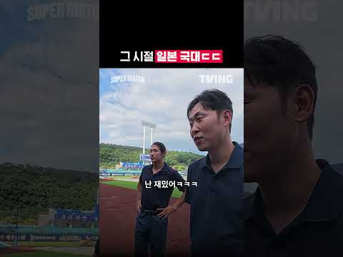 [KBO 리그] 그 시절 일본 국대ㄷㄷㅣ