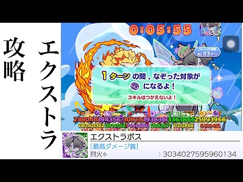 【ぷよクエ】3000万DL記念！世界樹ラッシュ エクストラ攻略 一撃3000兆over？！【ギルイベ】【1600体目】