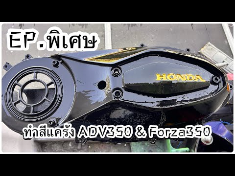 EP.พิเศษ(ทำสีแคร้งADV350&