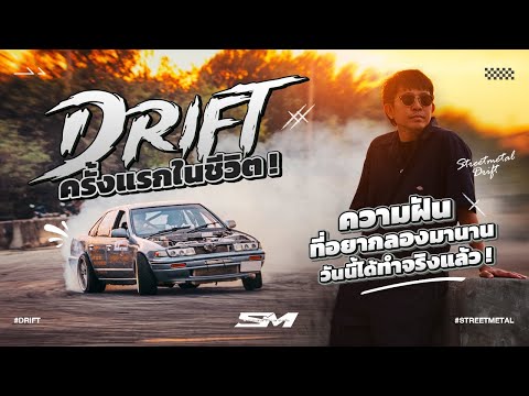 Driftครั้งแรกในชีวิต!ความฝัน