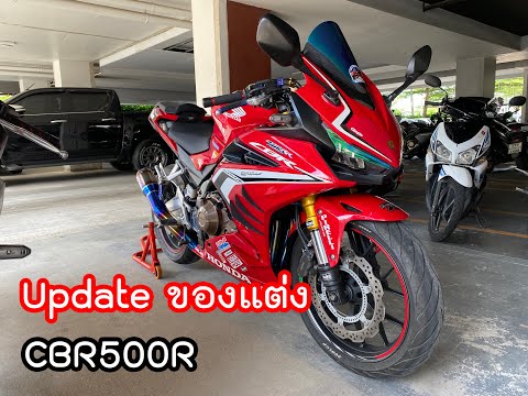 CBR500Rอัพเดทของแต่งสวยๆ