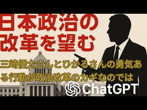 今が日本の政治改革の時期ではないか。三崎優太さんやひかるさんの勇気ある行動が政治改革の第一歩である！増税よりも優先すべき事項。日本の政治改革が遅いのはなぜ？テレビでは語られない裏には政治家の圧力が！