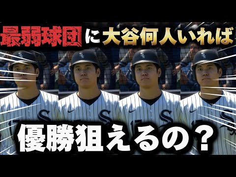 【検証】弱すぎる最弱球団に大谷何人いれば優勝狙えるの⁉️