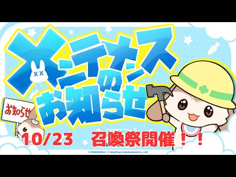 【カリツ】召喚祭！10月23日アップデート情報（カリツの伝説）