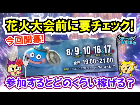 【ドラクエウォーク】#1344・今夜は花火大会開催！獲得経験値ゴールドが２倍♪参加することでどのくらいの経験値が稼げるか？「ふぉーくちゃんねる」