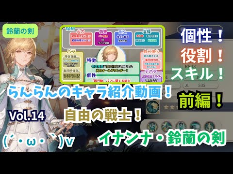 【鈴蘭の剣】らんらんのキャラ紹介動画！Vol.14『イナンナ・鈴蘭の剣』前編！【個性｜役割｜スキル紹介】