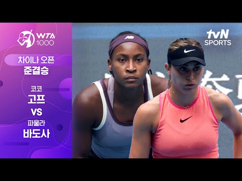 [WTA 1000 차이나 오픈] 준결승 1경기 코코 고프 vs 파울라 바도사