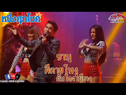 ชาบู-X-ผีตายโหงกับโลงไม้ยาง-l- ชาบู-X-ผีตายโหงกับโลงไม้ยาง-l-
