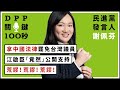 【DPP關鍵100秒】民進黨發言人謝佩芬：拿中國法律罷免台灣議員，江啟臣竟然公開支持，荒謬！荒謬！荒謬！