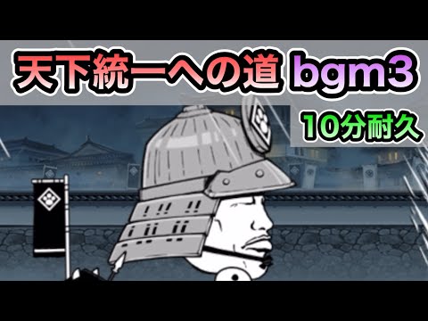 【にゃんこ大戦争】12周年記念イベント 天下統一への道 大湖国 bgm その３ 10分耐久