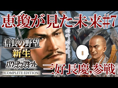 【信長の野望 新生 PKCE】恵瓊が見た未来#7　三好長慶、参戦！　【ゆっくり実況】