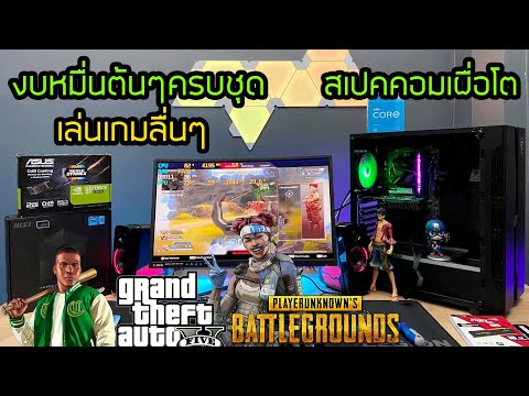 จัดสเปคคอมงบหมื่นต้นๆครบชุด-เล จัดสเปคคอมงบหมื่นต้นๆครบชุด-เล