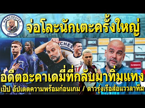 Manchester City Fan สื่อดังตีข่าว!เรือจ่อโละนักเตะครั้งใหญ่เป๊ปอัปเดตก่อนเกมทำไม