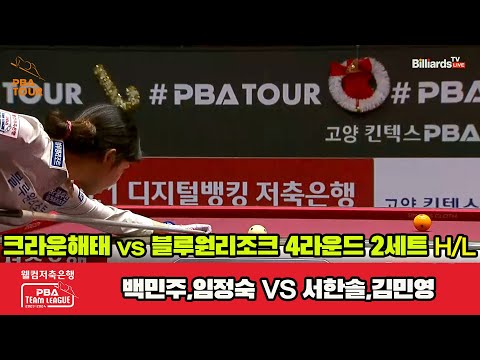 2세트 HL 크라운해태(백민주,임정숙) vs 블루원리조트(강민구,스롱)[웰컴저축은행 PBA 팀리그 2023-2024] 4라운드