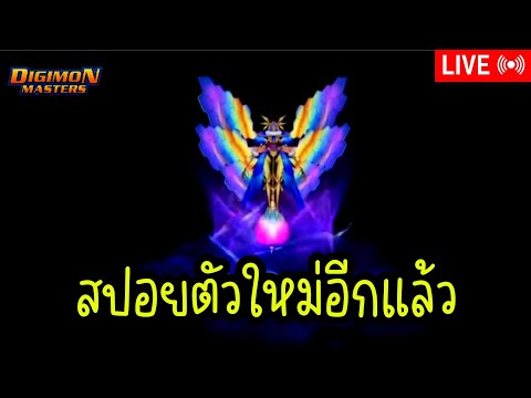 LIVE🔴DigimonMasterOnline[ดิจ