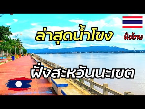 EP.286🇱🇦ล่าสุดน้ำโขงฝั่งลาวสาย