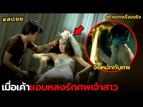 เมื่อเค้าแอบหลงรักศพเจ้าสาว|